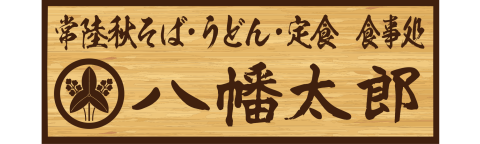八幡太郎