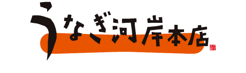 うなぎ河岸本店