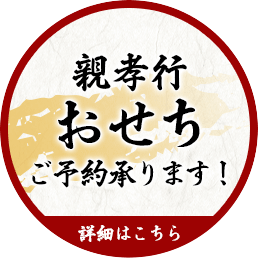 親孝行おせちご予約承ります！詳細はこちら