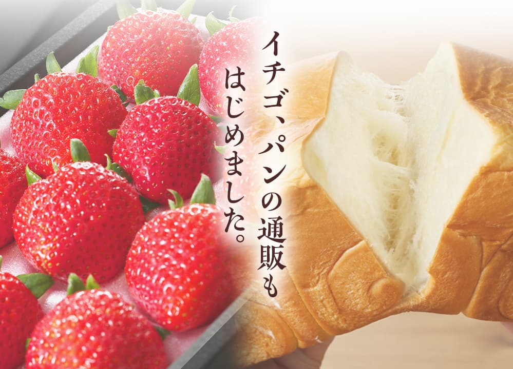 イチゴ、パンの通販もはじめました。