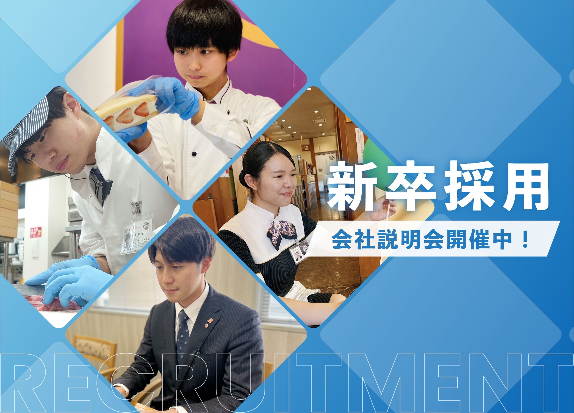 新卒採用 会社説明会開催中！