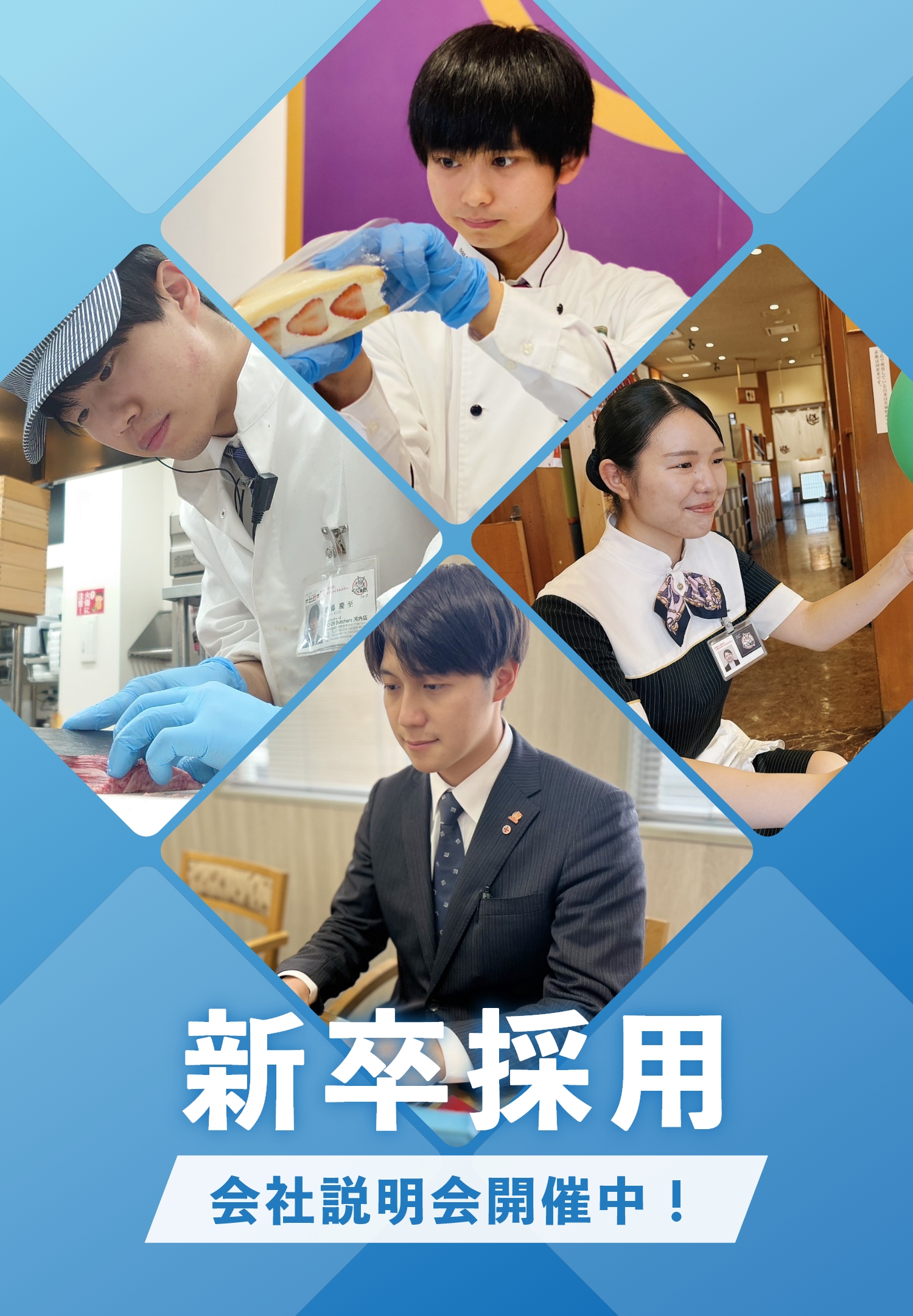 新卒採用 会社説明会開催中！