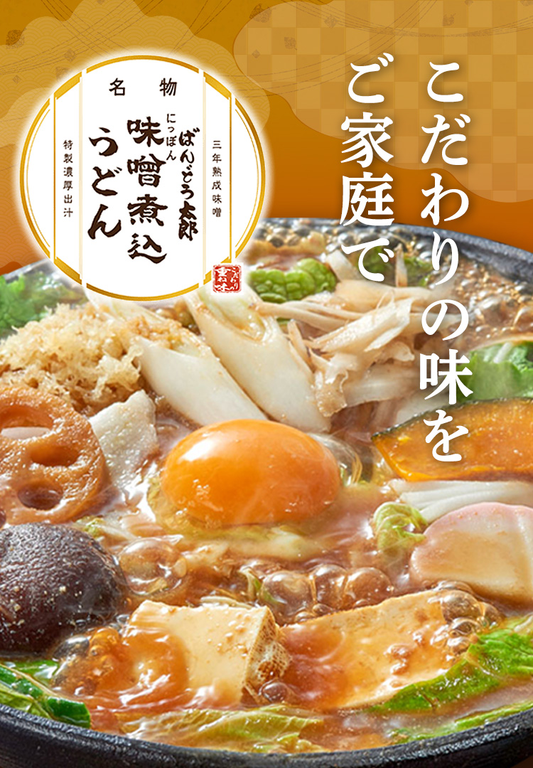 こだわりの味をご家庭で 味噌煮込みうどん