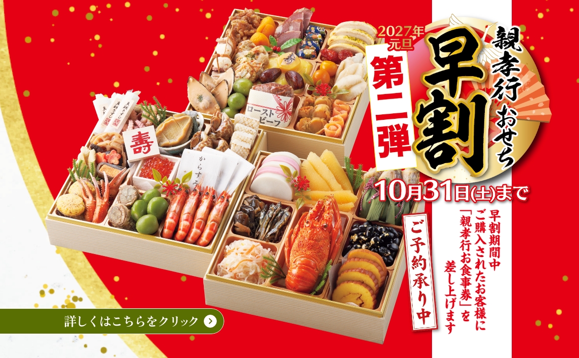 親孝行おせち 早割 第2弾 2027年元旦 10月31日(土)まで ご予約承り中 早得期間中にご購入されたお客様に「親孝行お食事券」を差し上げます