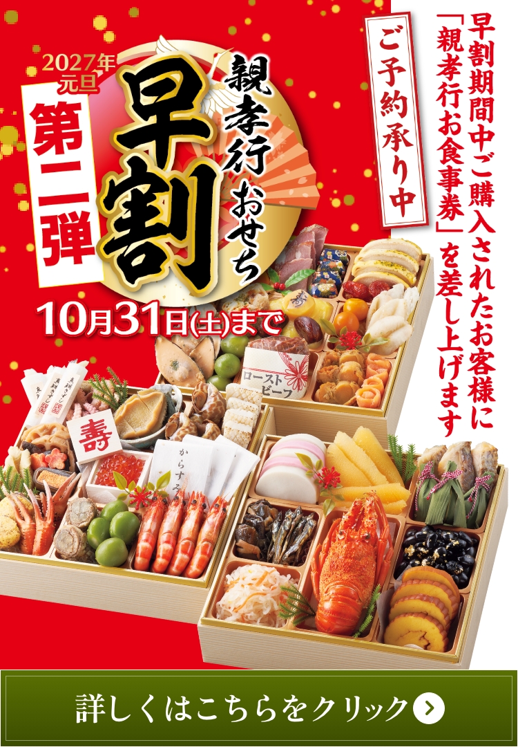 親孝行おせち 早割 第2弾 2027年元旦 10月31日(土)まで ご予約承り中 早得期間中にご購入されたお客様に「親孝行お食事券」を差し上げます