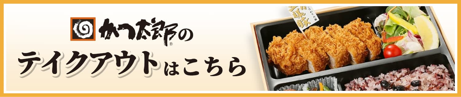 かつ太郎のテイクアウトはこちら